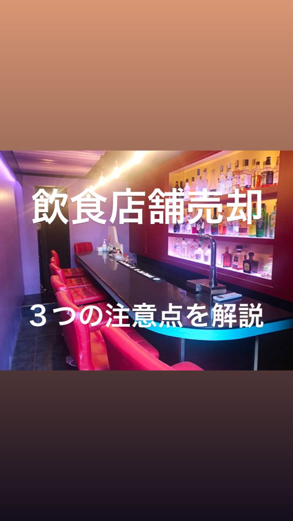 大阪ミナミ心斎橋エリアでBARなど【飲食店舗を売却】する際に注意するべき３つのポイント