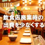 大阪難波・心斎橋エリアでバーや飲食店の閉店や解約の際の出費をおさえる方法について解説