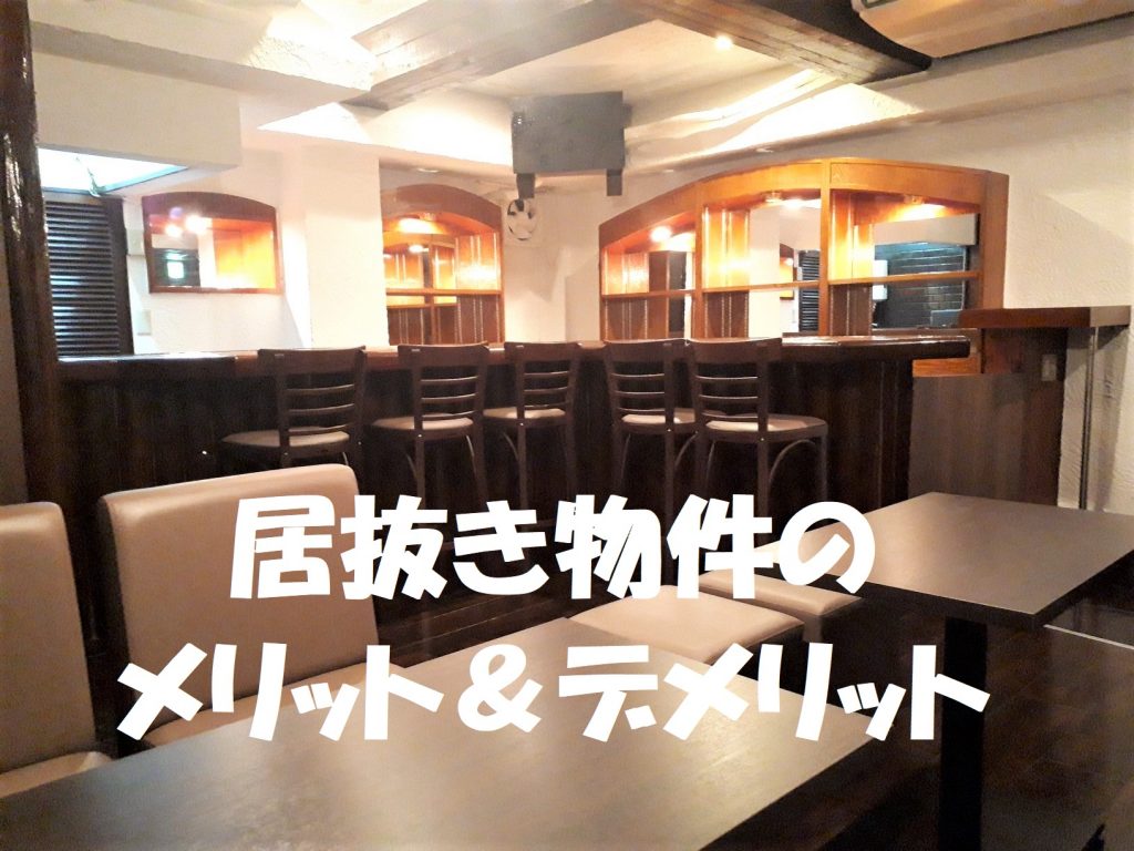 大阪ミナミ、心斎橋長堀橋エリアの飲食店の居抜き物件のメリットとデメリットについて解説