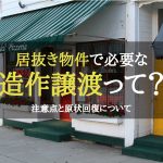 ミナミ心斎橋で飲食店居抜き物件を売却する際の造作譲渡料とは？