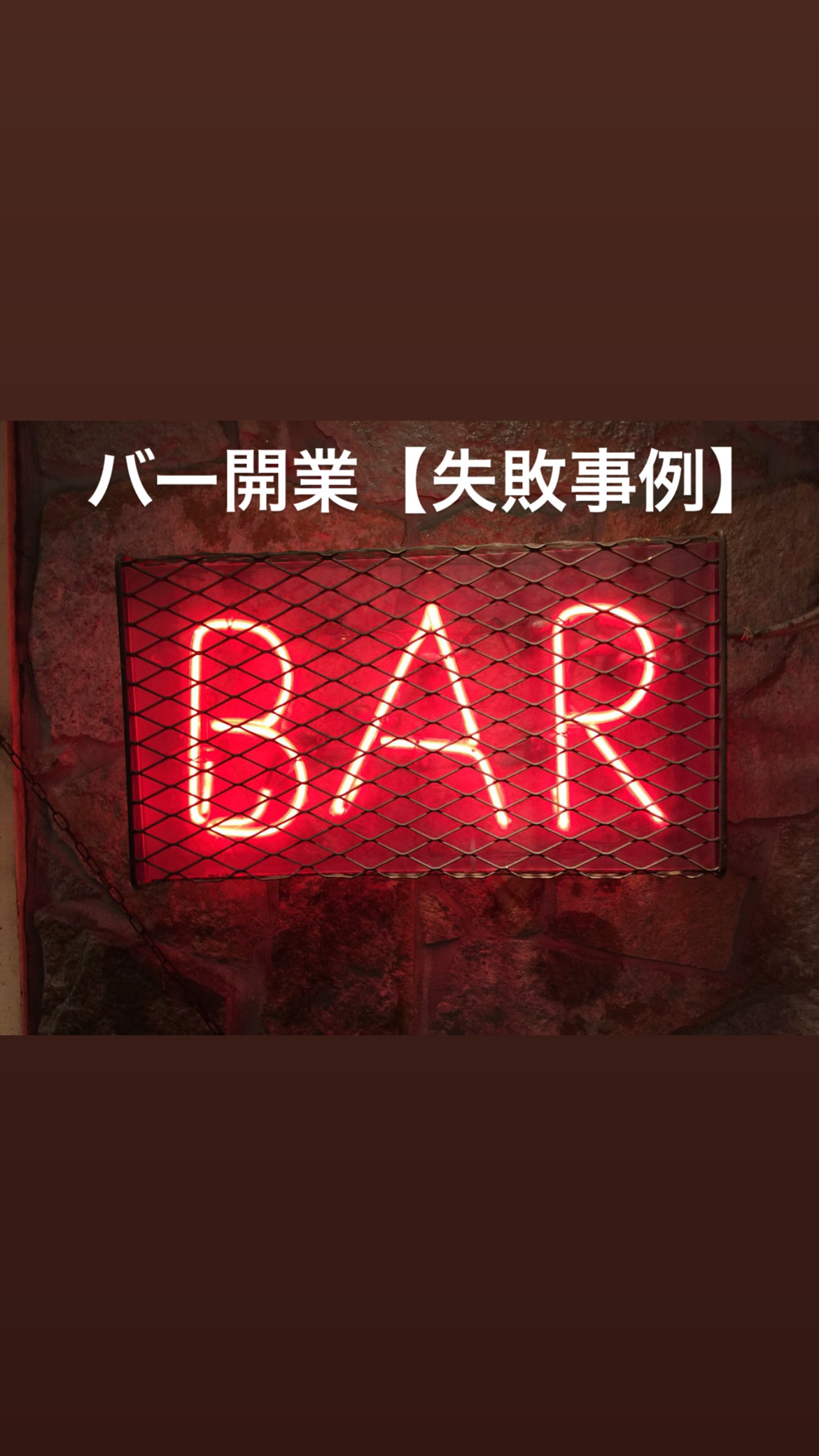 バー経営【失敗事例】１年後お店が続いている人と閉店している人の違いについて完全解説