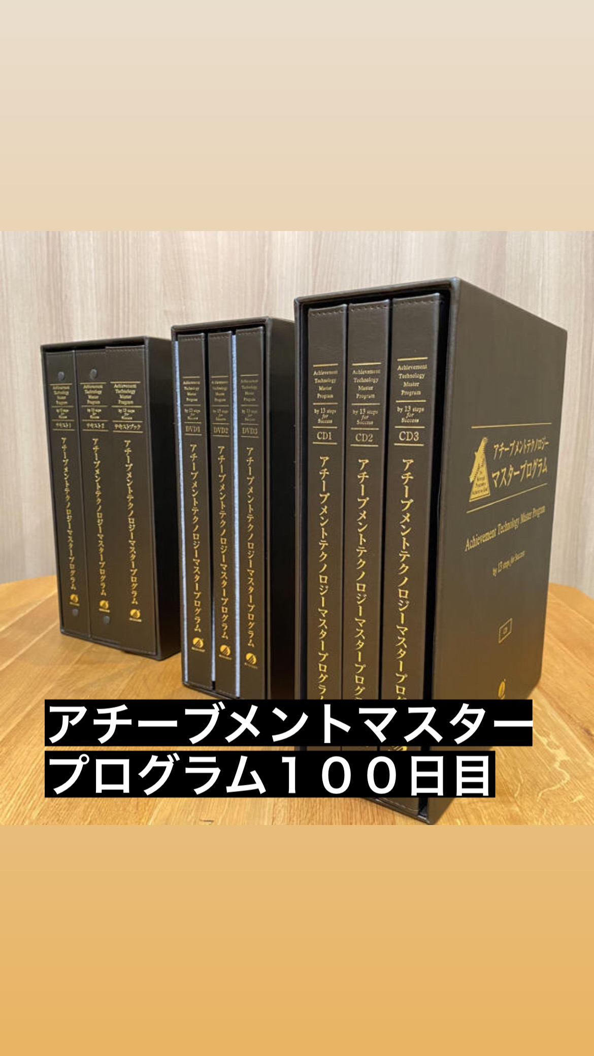 アチーブメントマスタープログラム100日目 継続して得られる３つのメリットを解説