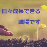 サンアクト先輩社員の声：【日々成長できる環境があること】それがサンアクトの魅力です！