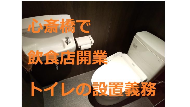 ミナミで【飲食店開業】トイレの設置義務について心斎橋の店舗専門不動産会社が徹底解説