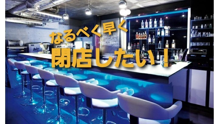 大阪難波・心斎橋エリアで今、借りているBARや飲食店をなるべく早く退去する方法を解説