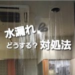 大阪難波・心斎橋でバーやスナックの店舗が営業中に水漏れ（漏水）した時の対処法を解説