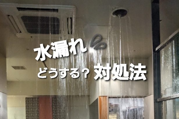 大阪難波・心斎橋でバーやスナックの店舗が営業中に水漏れ（漏水）した時の対処法を解説