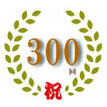 アチーブメントマスタープログラム３００日達成【継続は力なり】
