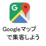 心斎橋で【バー開業】集客はGoogleマップを活用すべし【MEO対策】について解説